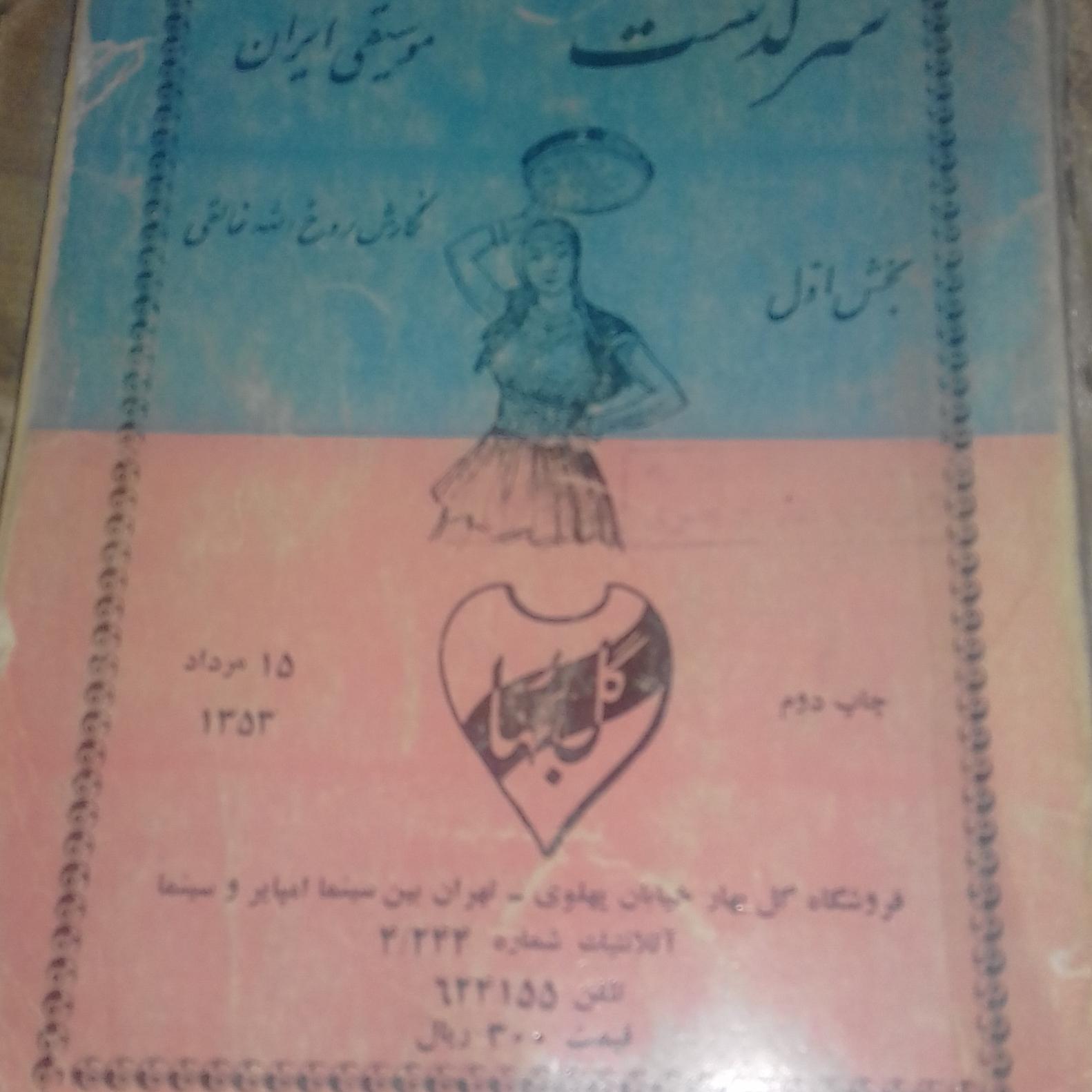 کتاب سرگذشت موسیقی ایران قدیمی