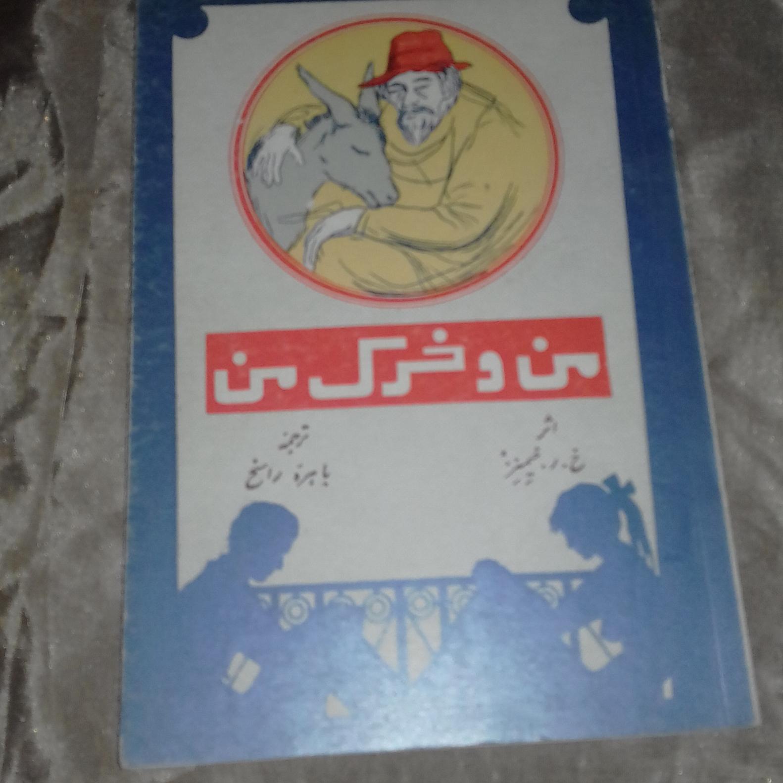 کتاب داستان قدیمی من وخرک من