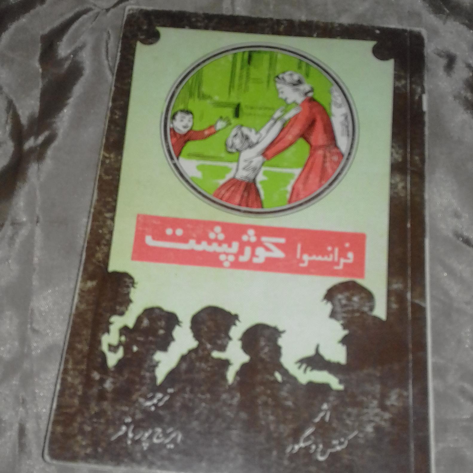 کتاب داستان قدیمی فرانسواکوژپشت