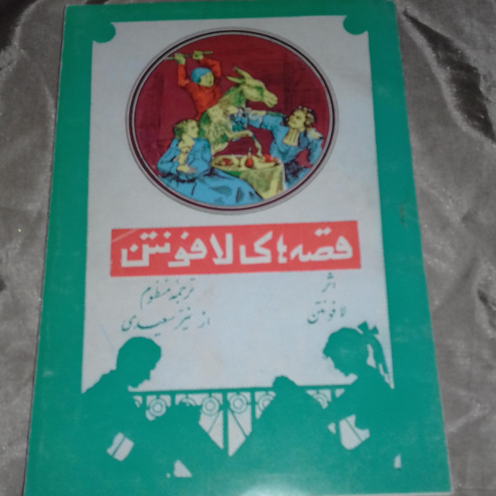 کتاب داستان قدیمی قصه های لافونتن