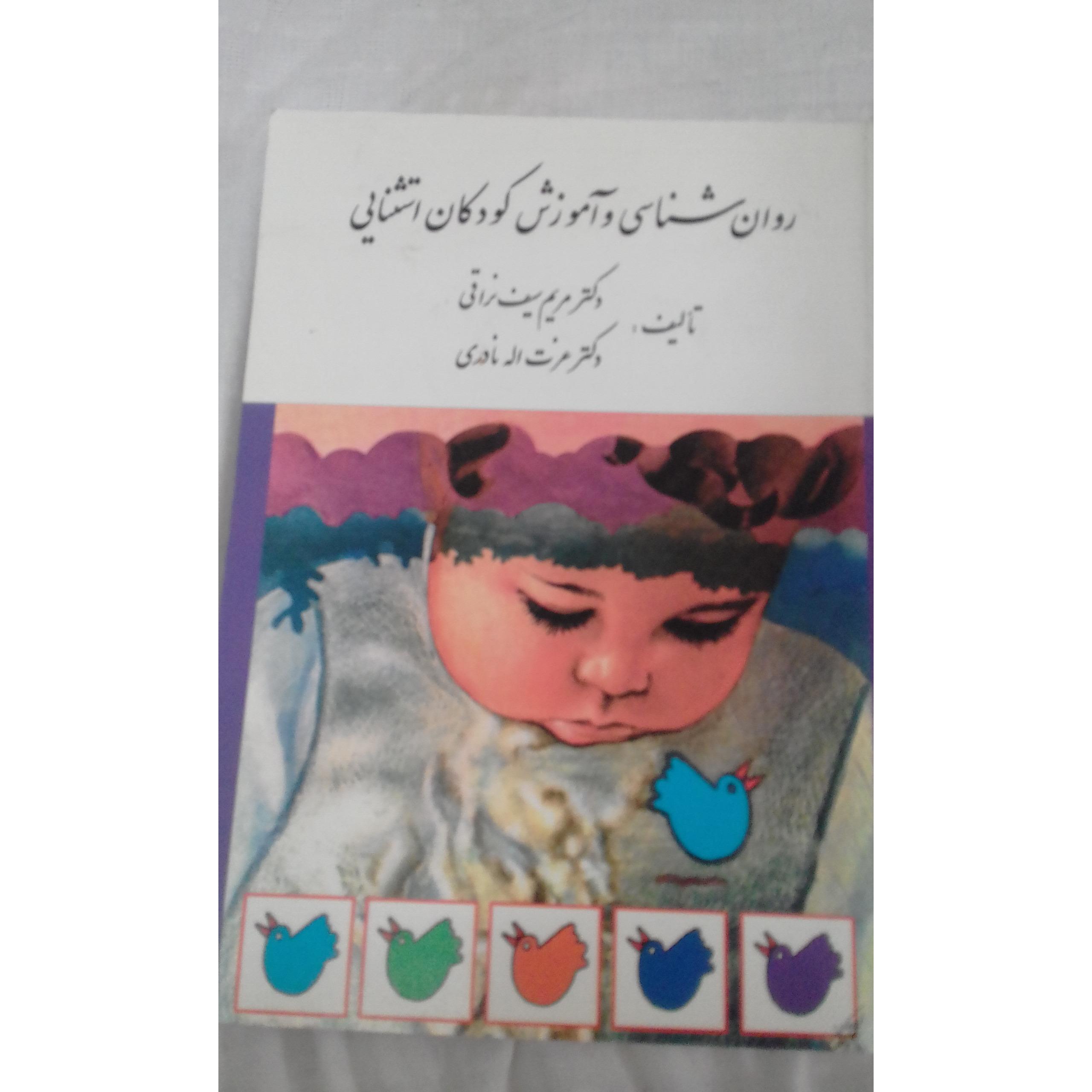 کتاب روانشناسی وآموزش کودکان استثنایی