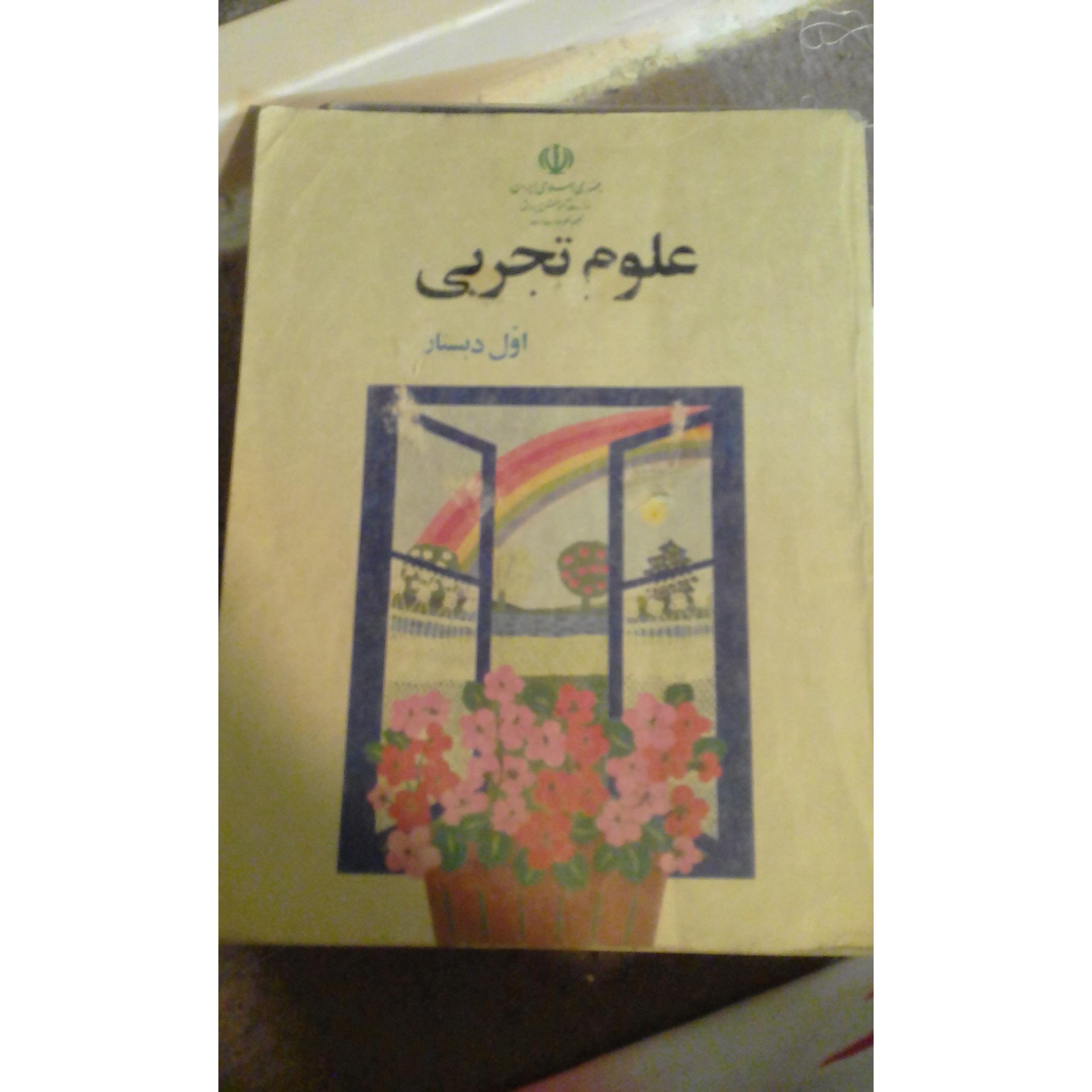 کتاب علوم تجربی سال71