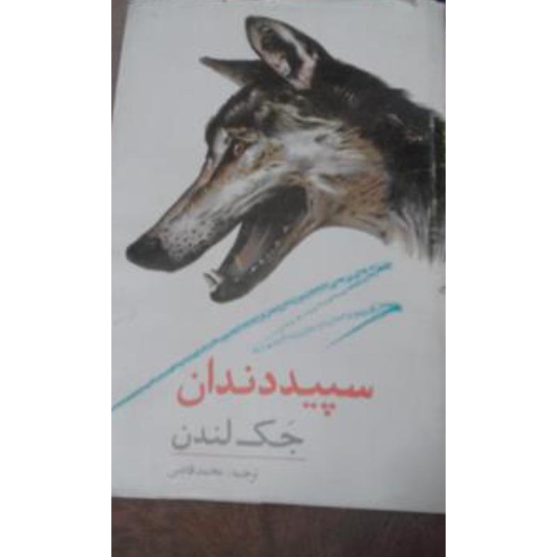 کتاب سپیددندان (جک لندن)سال69