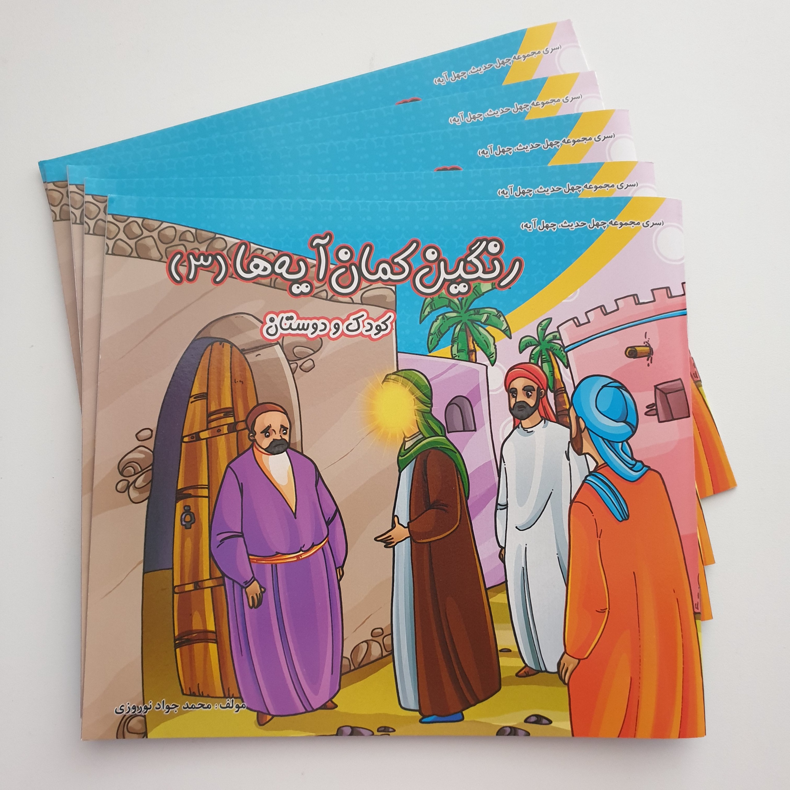 کتاب رنگین کمان آیه ها 3 کودک و دوستان