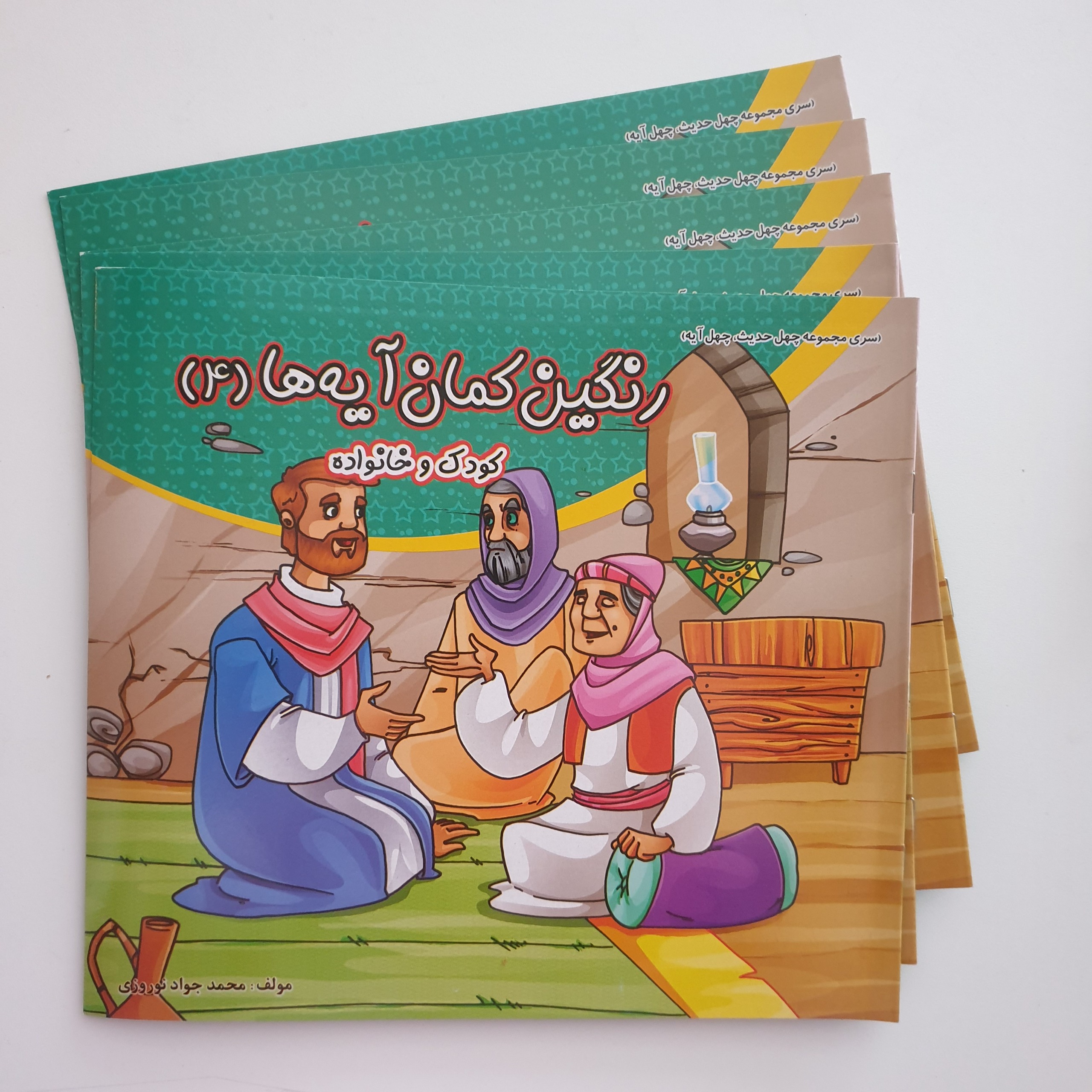 کتاب رنگین کمان آیه ها 4 کودک و خانواده