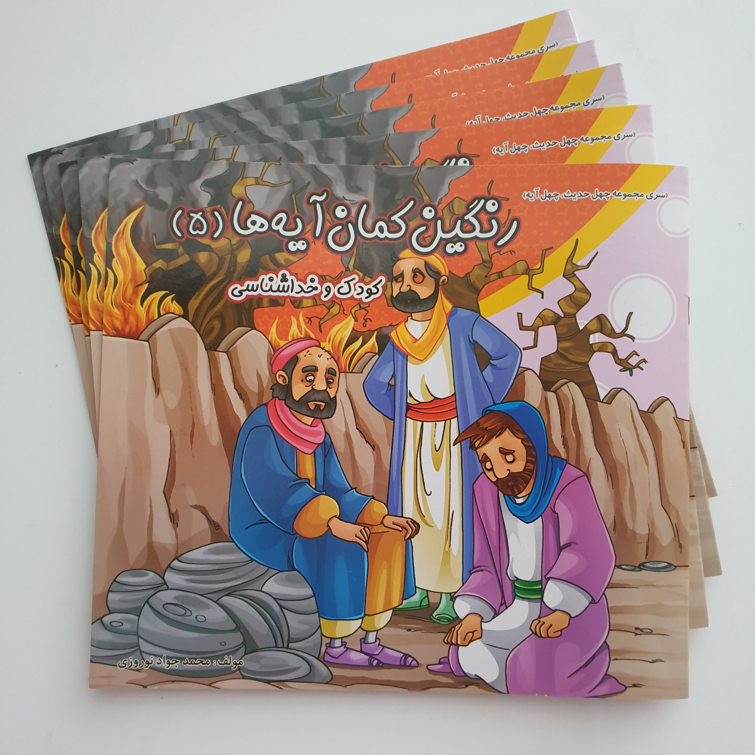 کتاب رنگین کمان آیه ها 5 کودک و خداشناسی