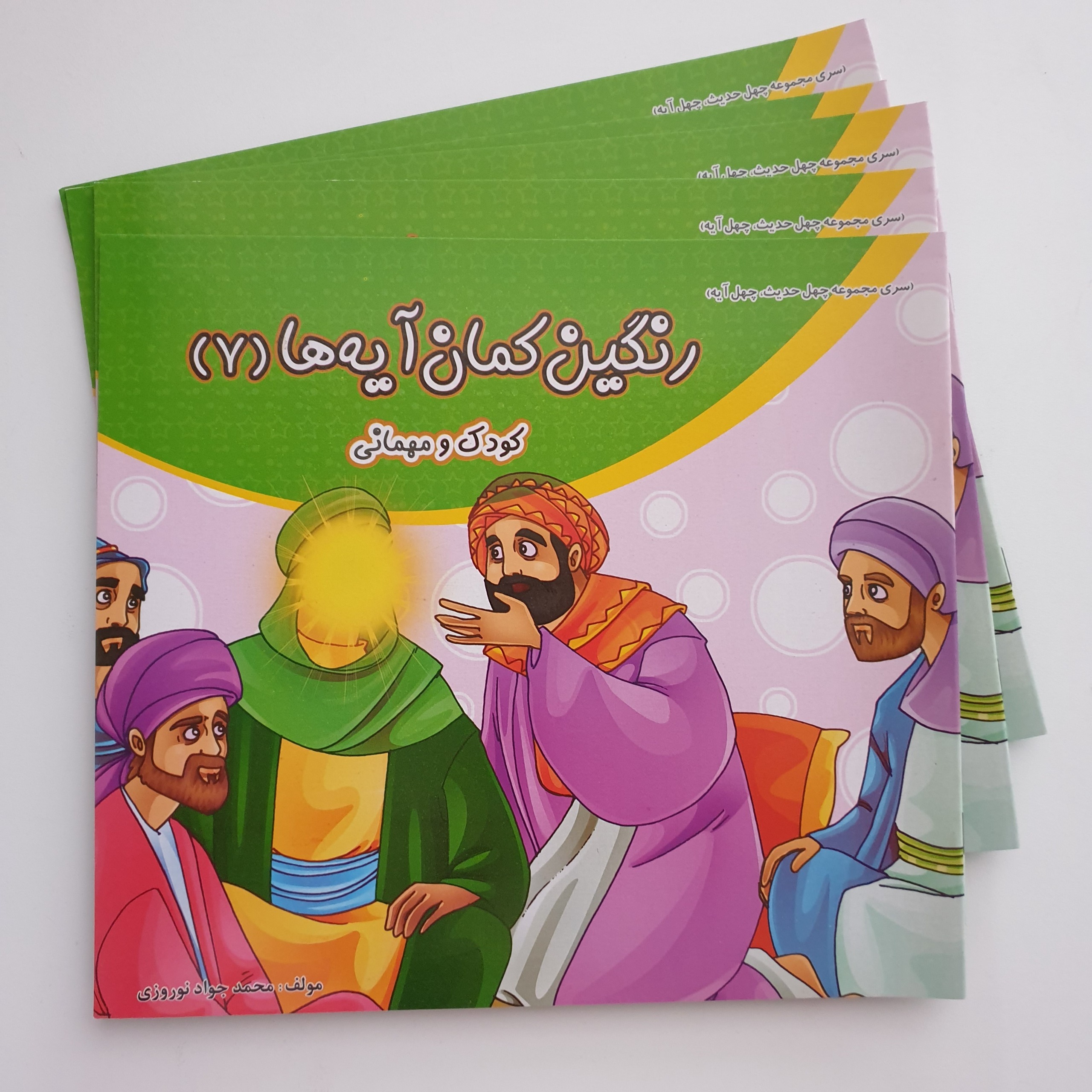 کتاب رنگین کمان آیه ها 7 کودک و مهمانی