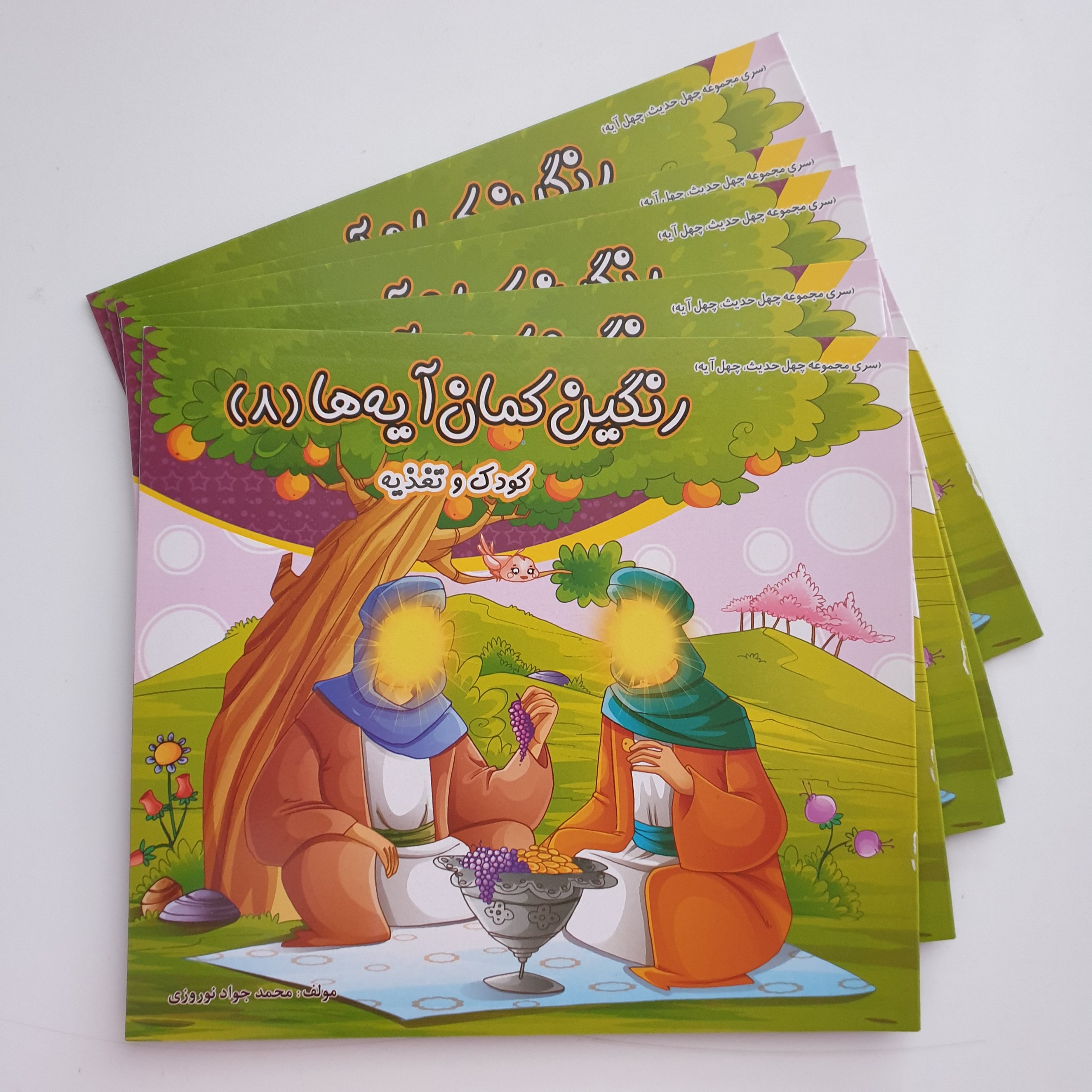 کتاب رنگین کمان آیه ها 8 کودک و تغذیه