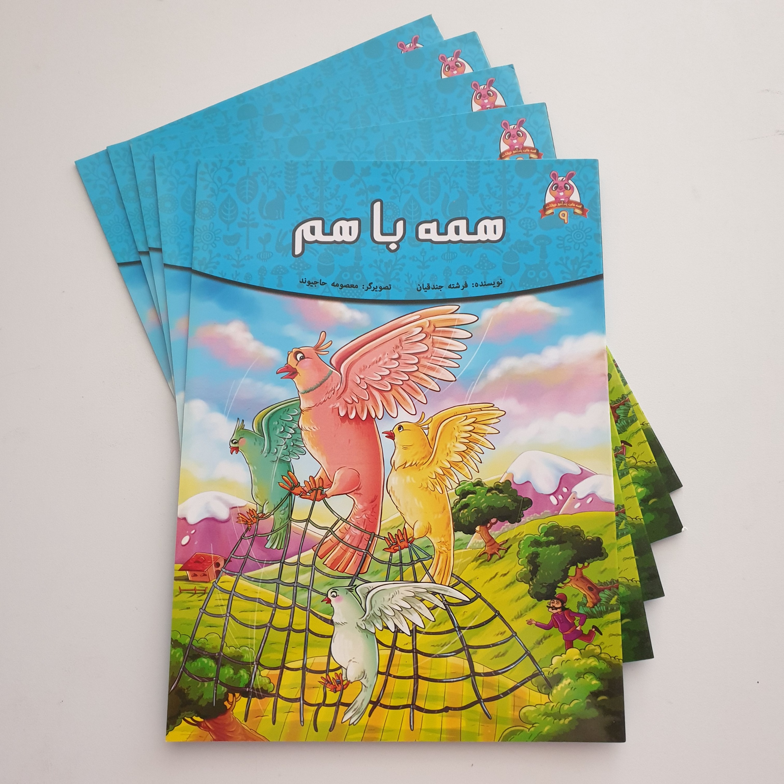 کتاب همه با هم فرشته جندقیان