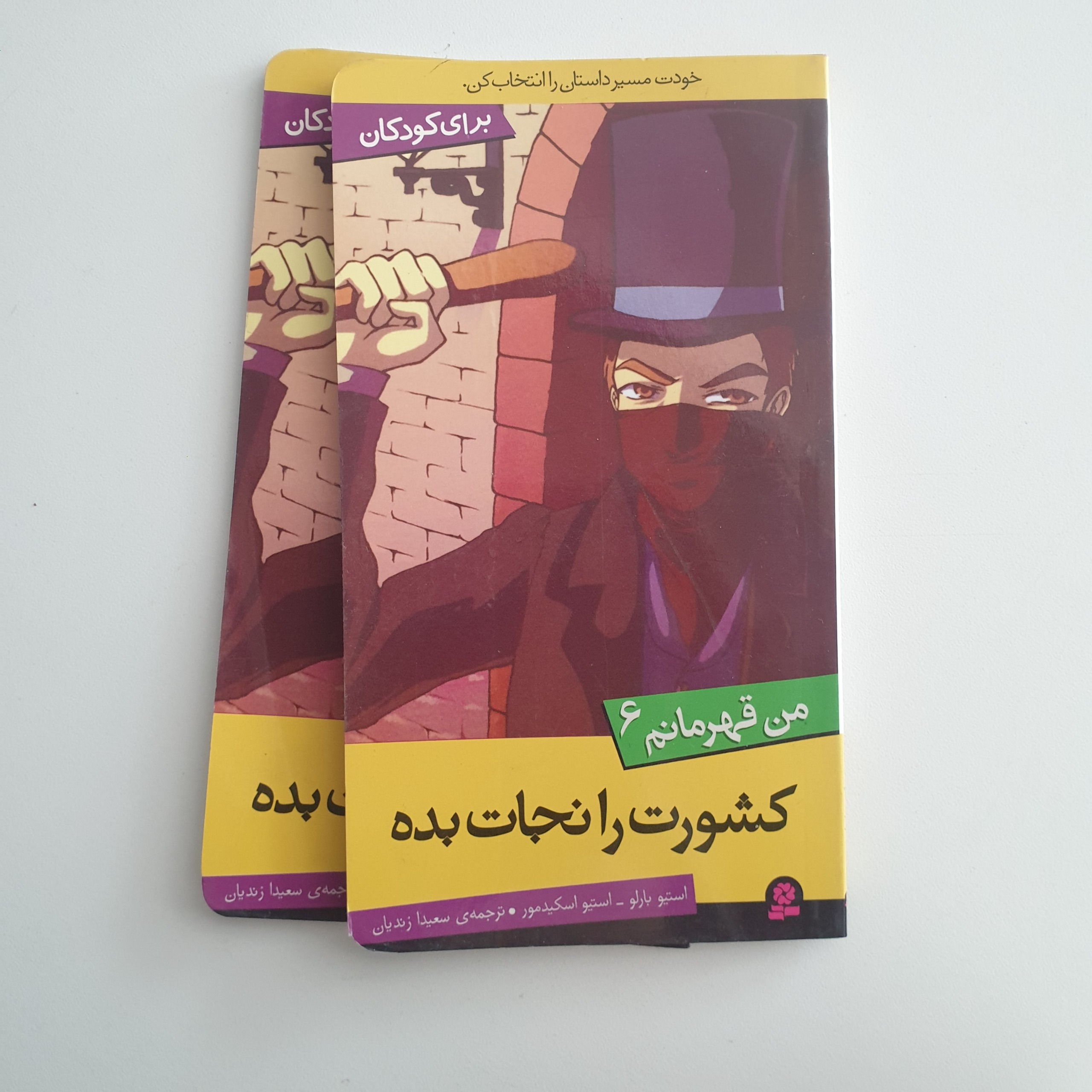 کتاب من قهرمانم6 ( کشورت را نجات بده )