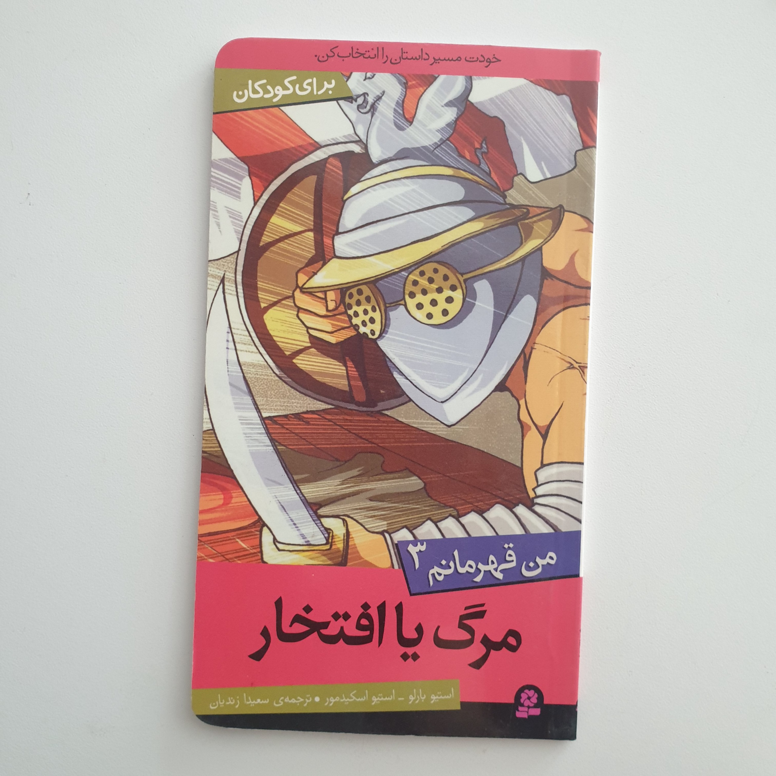 کتاب من قهرمانم3 ( مرگ یا افتخار )