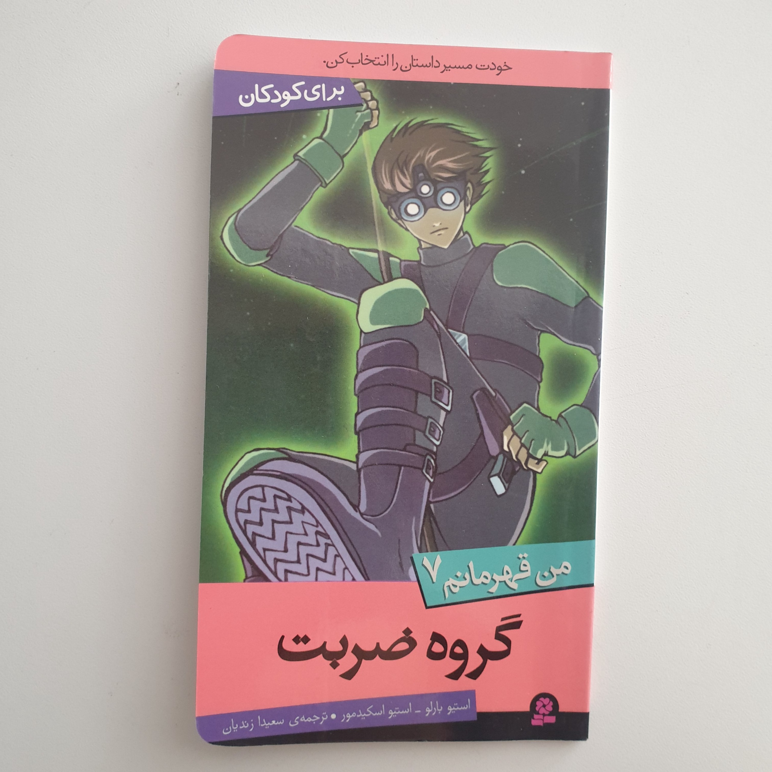 کتاب من قهرمانم7 ( گروه ضربت )
