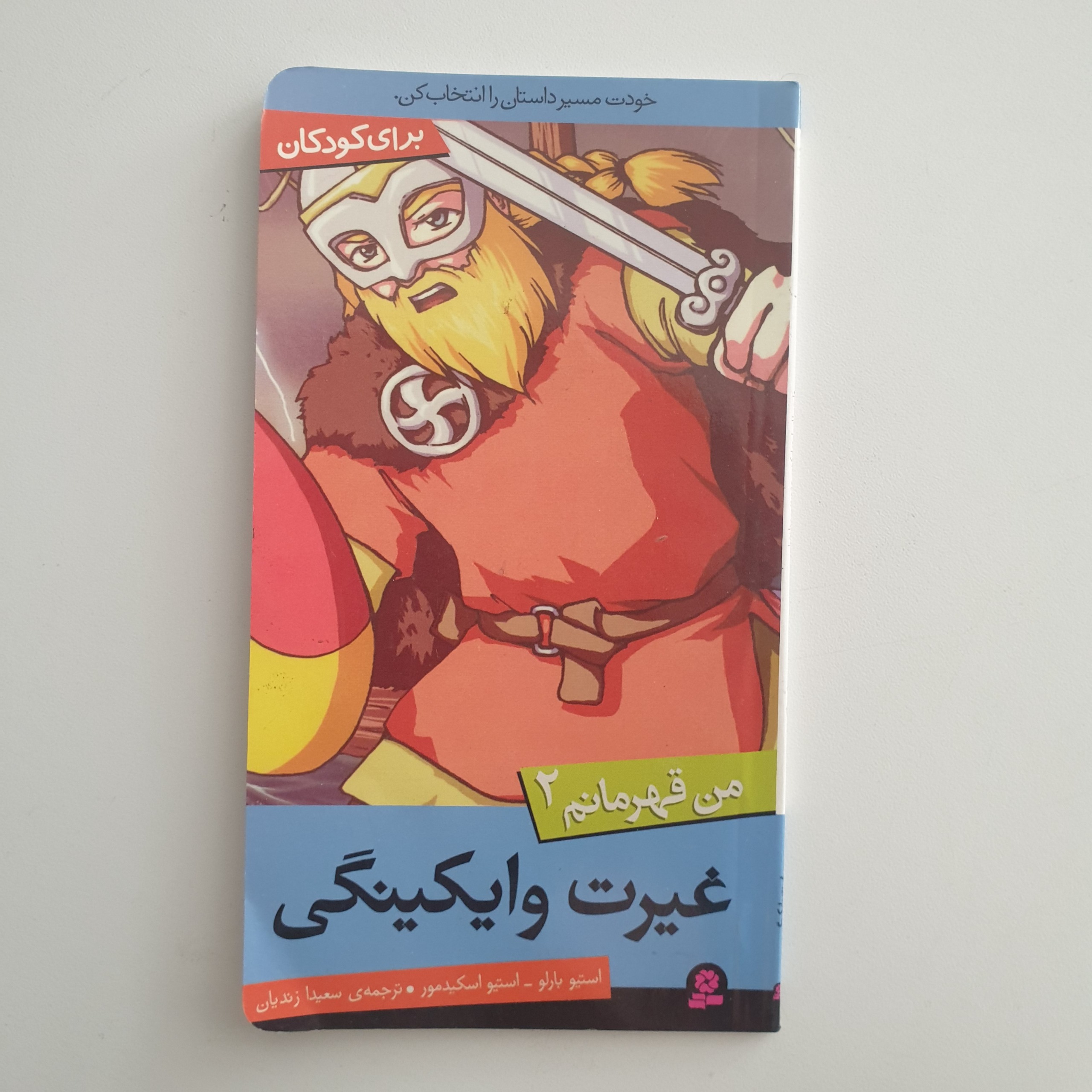 کتاب من قهرمانم2 ( غیرت وایکینگی )