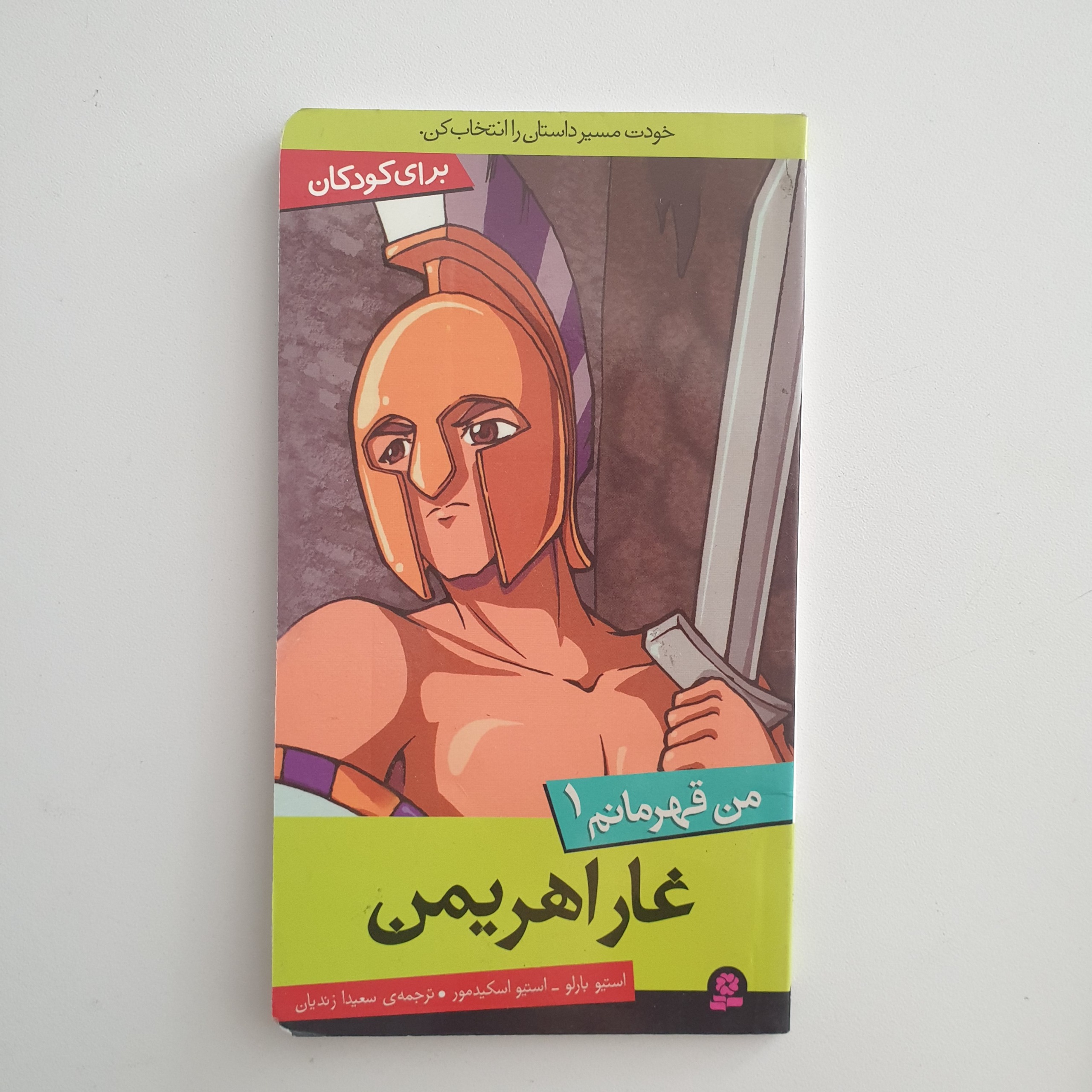 کتاب من قهرمانم1 ( غار اهریمن )