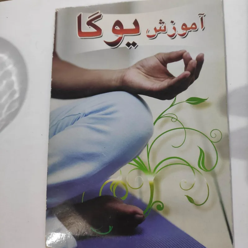 آموزش یوگا تصویری