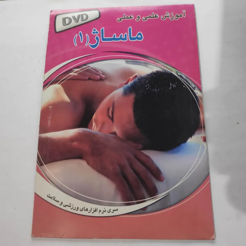 آموزش تصویری ماساژ علمی و عملی 2 dvd