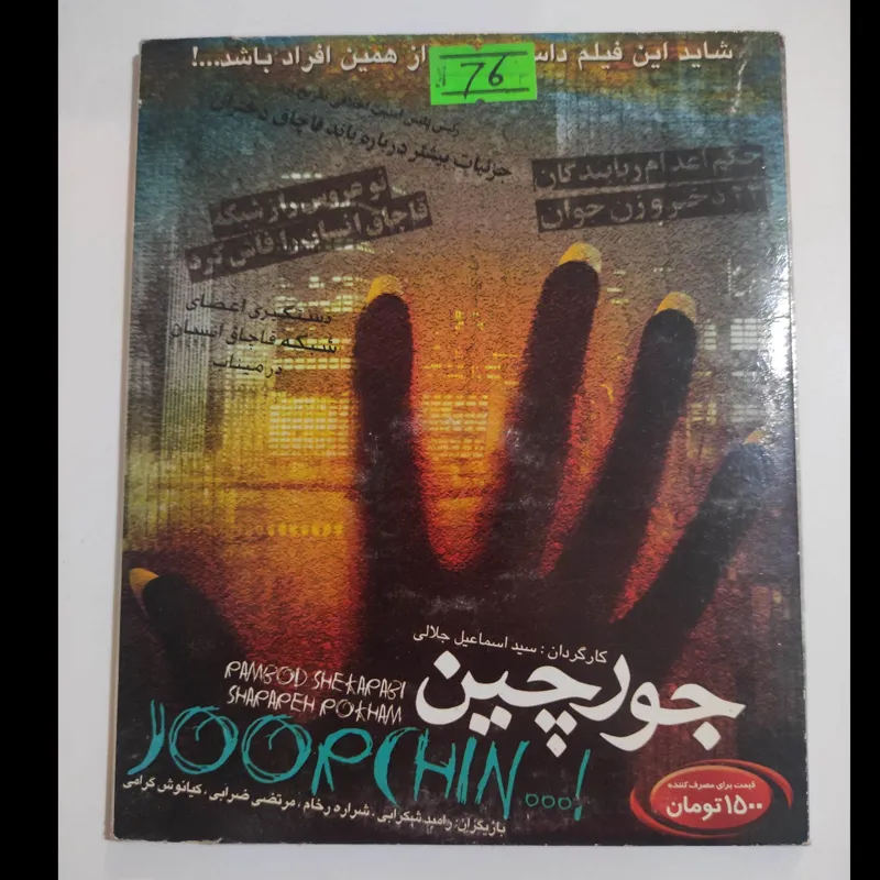 فیلم جورچین محصول 1386