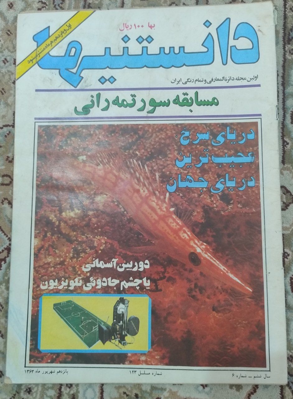 مجله دانستنی ها دهه 60 شماره 123 تمام رنگ بزرگ