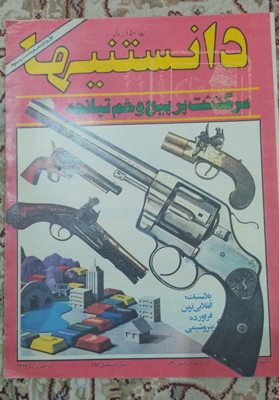 مجله دانستنی ها دهه 60 شماره 186