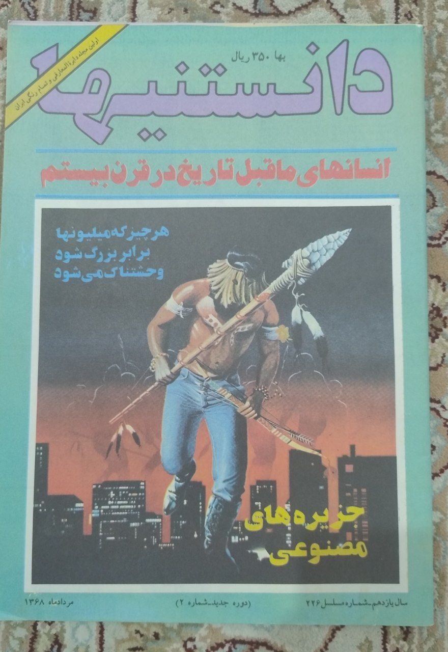 مجله دانستنی ها دهه 60 شماره 226 تمام رنگ بزرگ