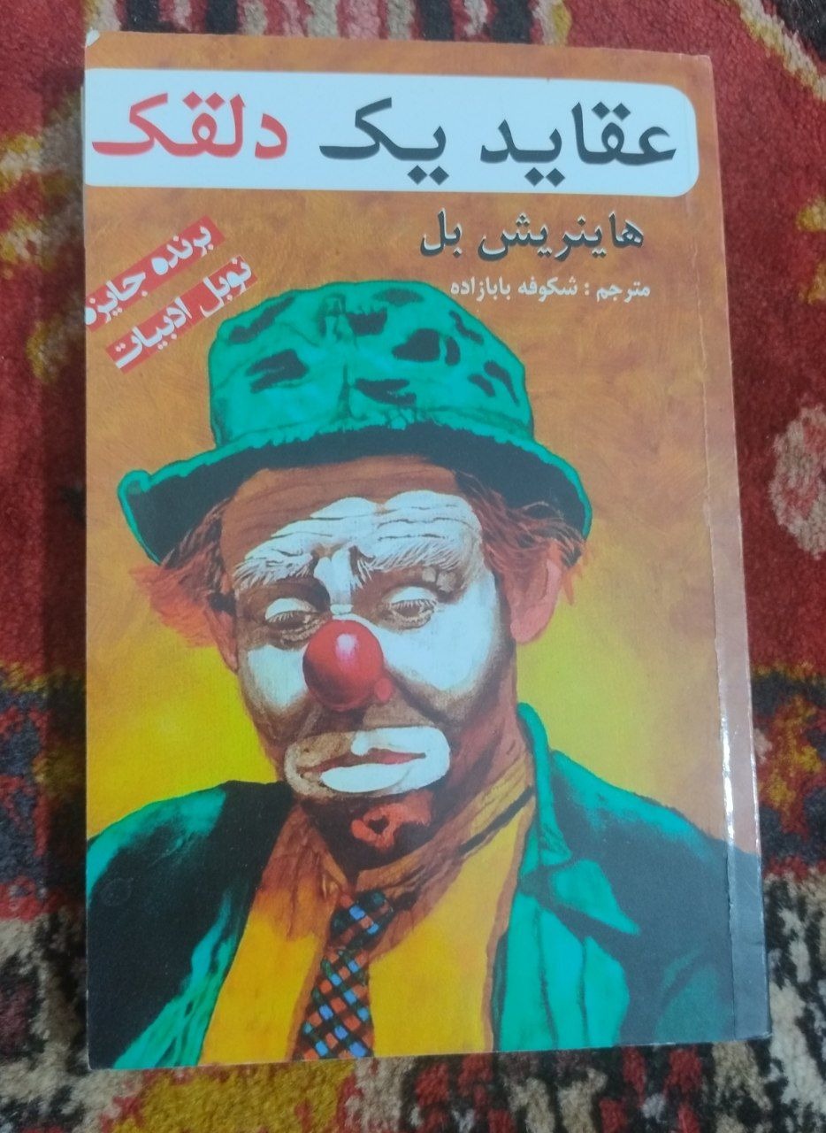 کتاب عقاید یک دلقک