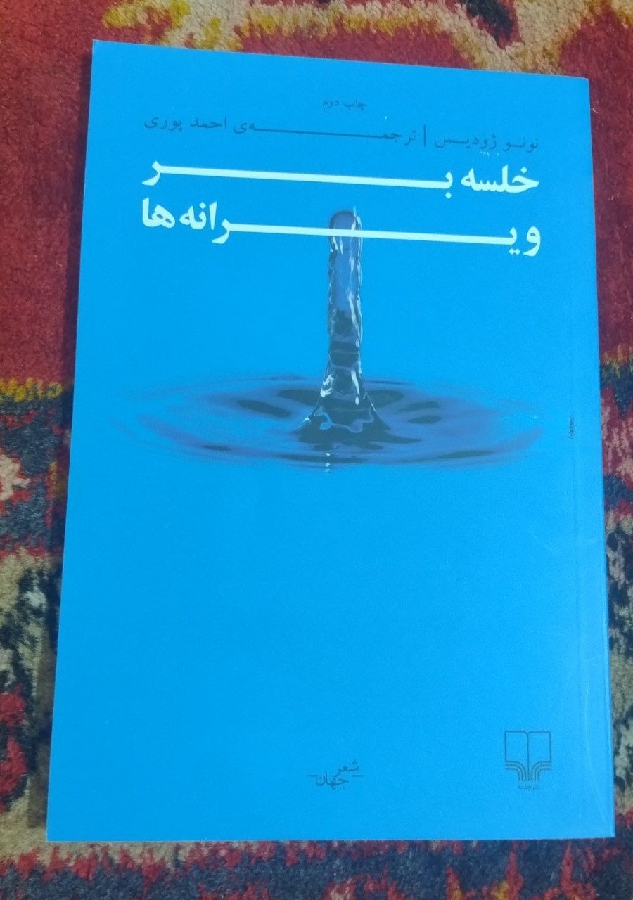 کتاب خلسه بر ویرانه ها نشر چشمه
