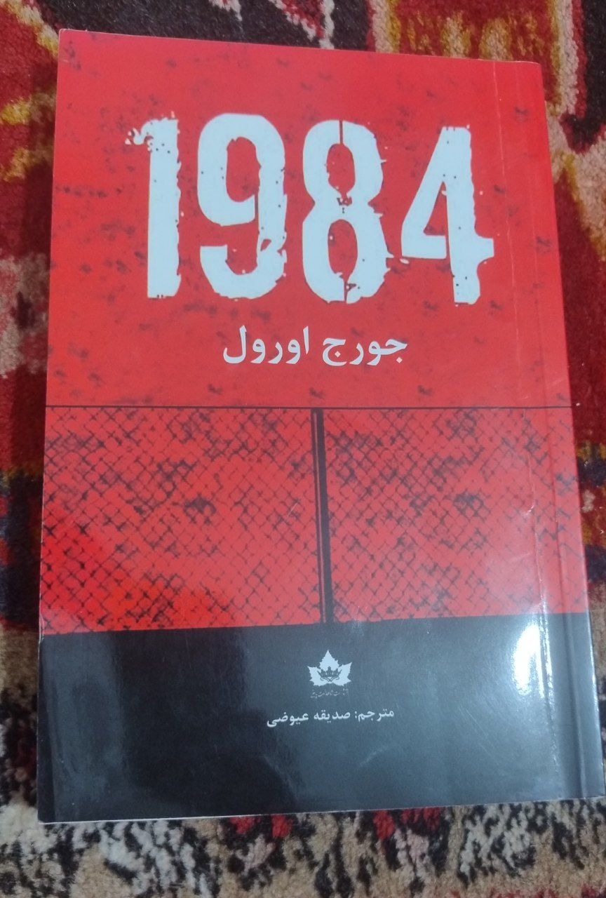 کتاب جورج اورول 1984