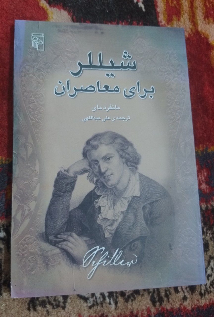 شیللر برای معاصران