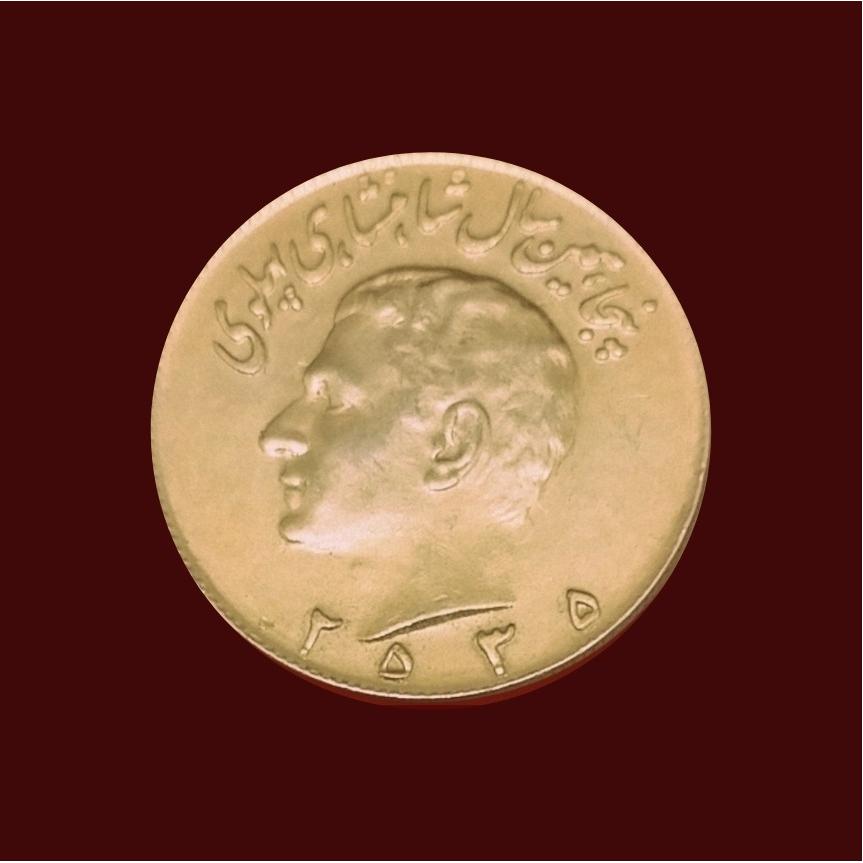 سکه 10 ریال سال 2535