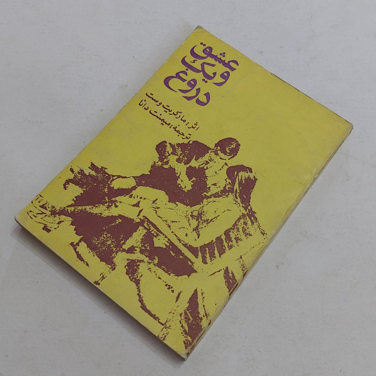 عشق و یک دروغ (چاپ کمیاب)