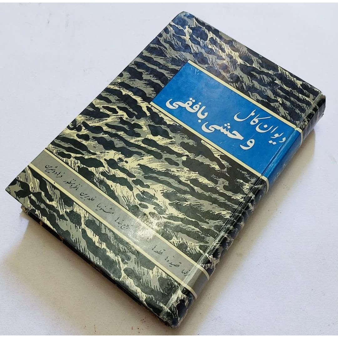 دیوان وحشی بافقی