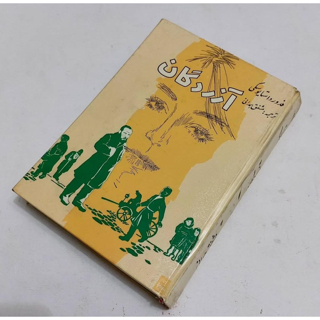 کتاب رمان آزردگان