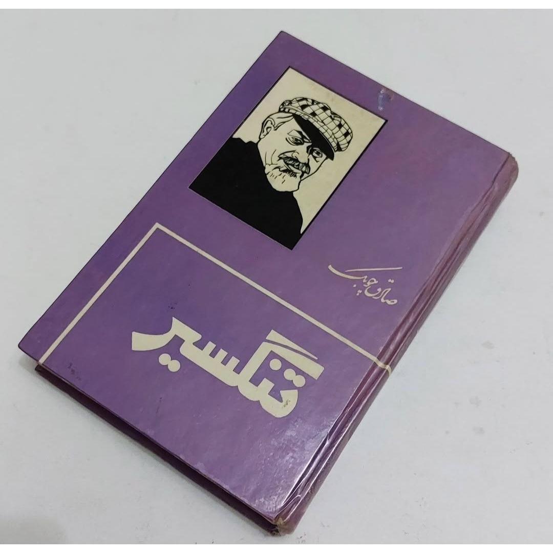 رمان تنگسیر نوشته صادق چوبک