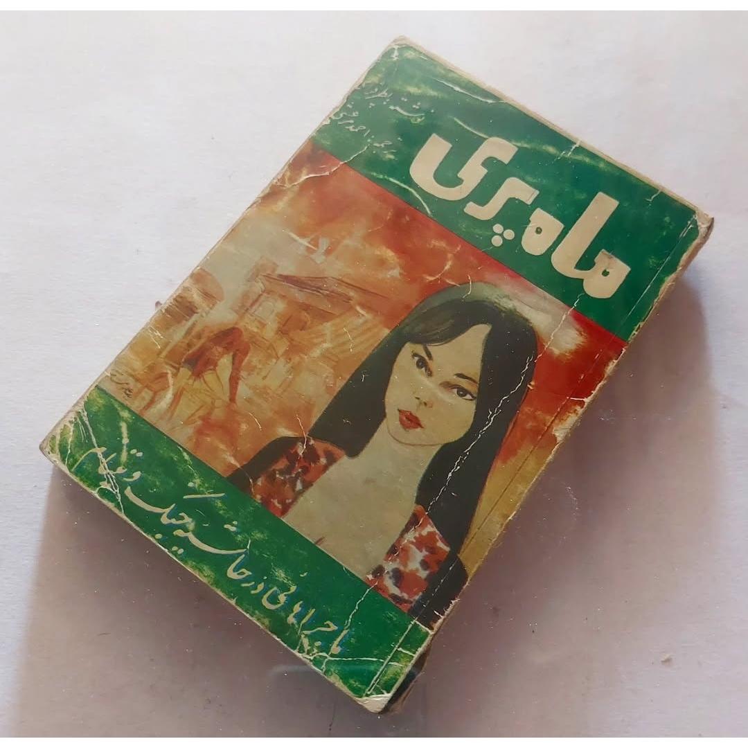 رمان ماه پری