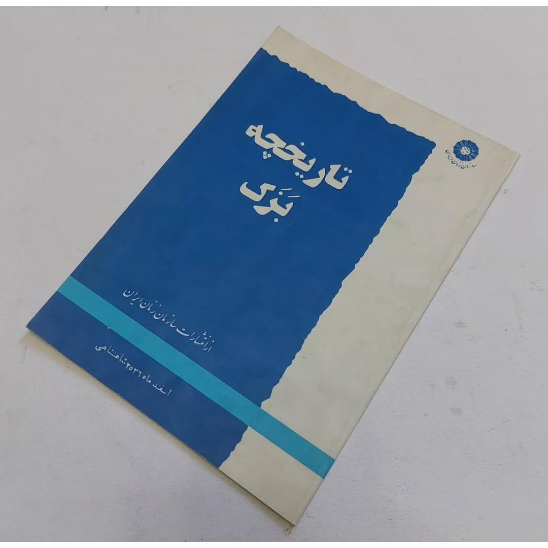 کتاب تاریخچه بزک