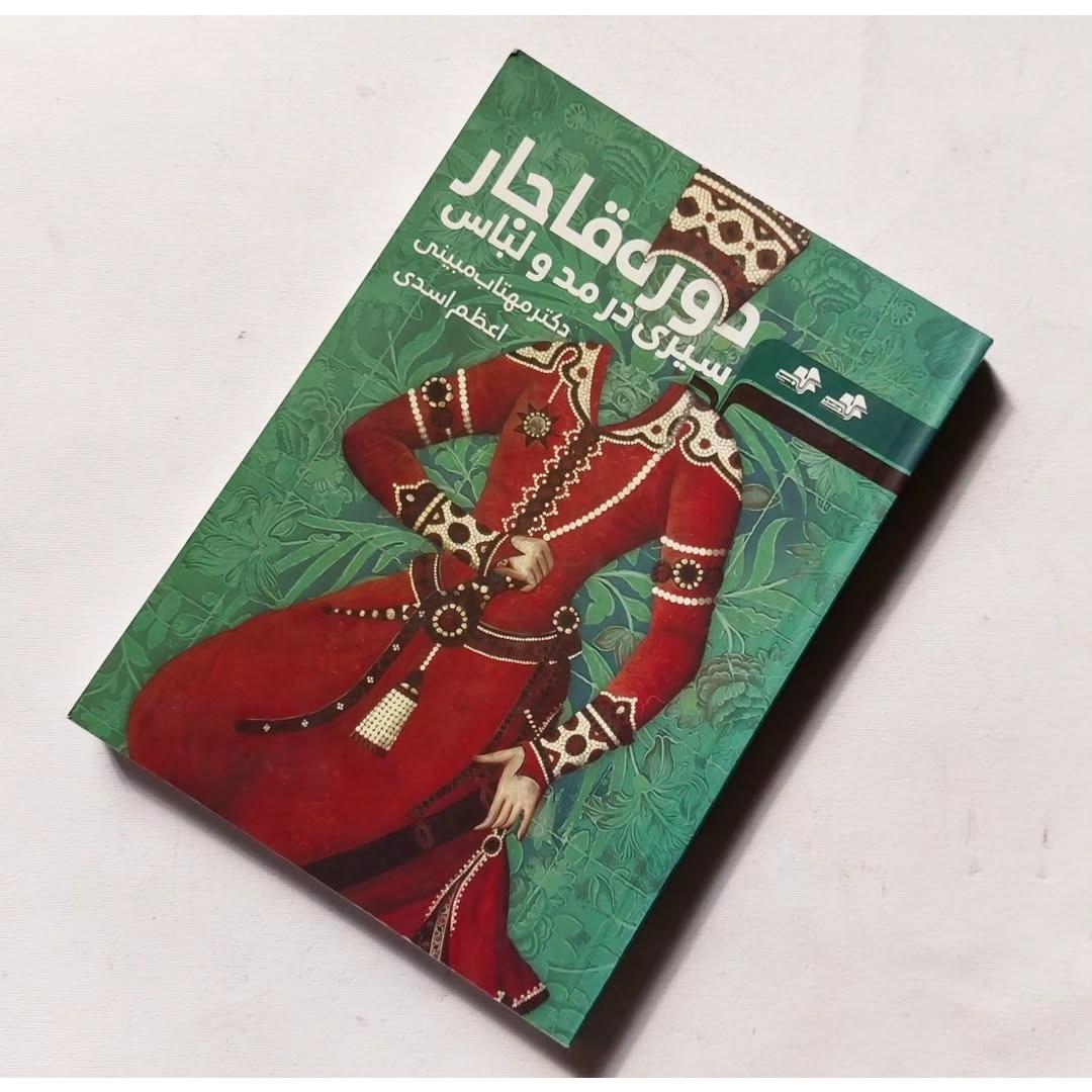 سیری در مد و لباس دوره قاجار