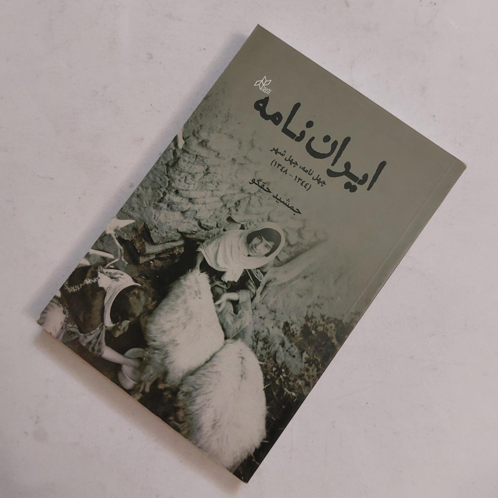 ایران نامه چهل نامه چهل شهر