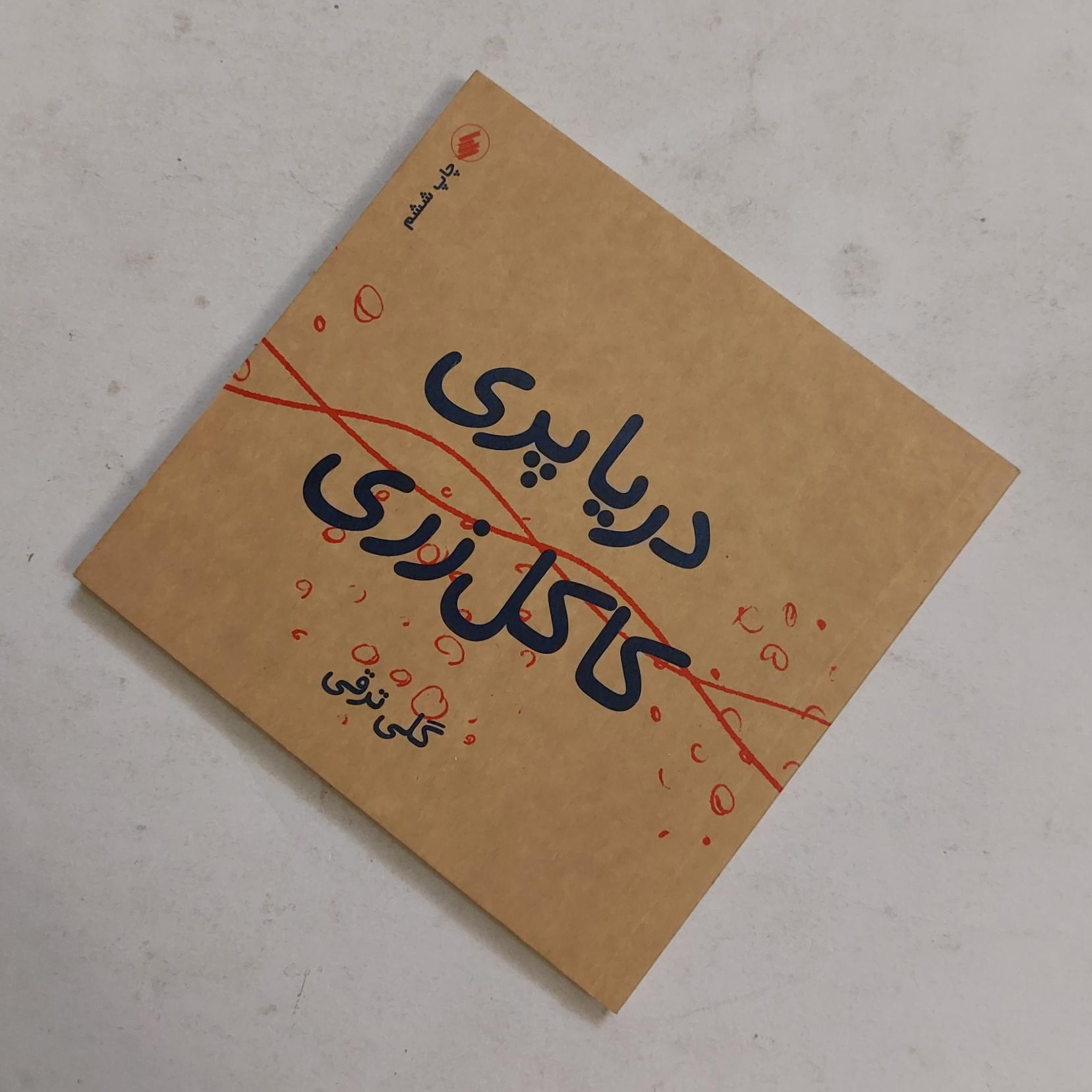 دریا پری کامل زری از گلی ترقی