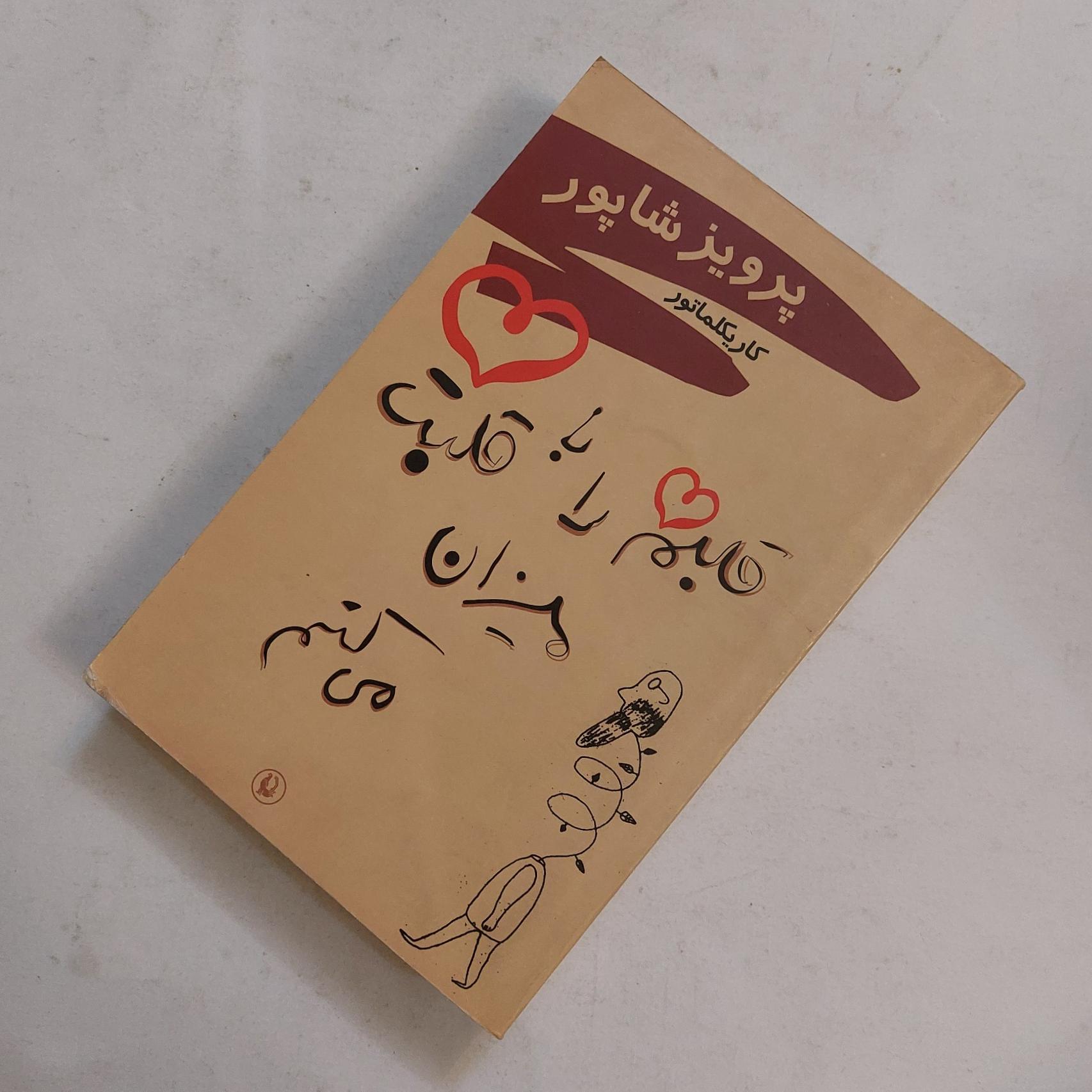 قلبم را با قلبت میزان میکنم