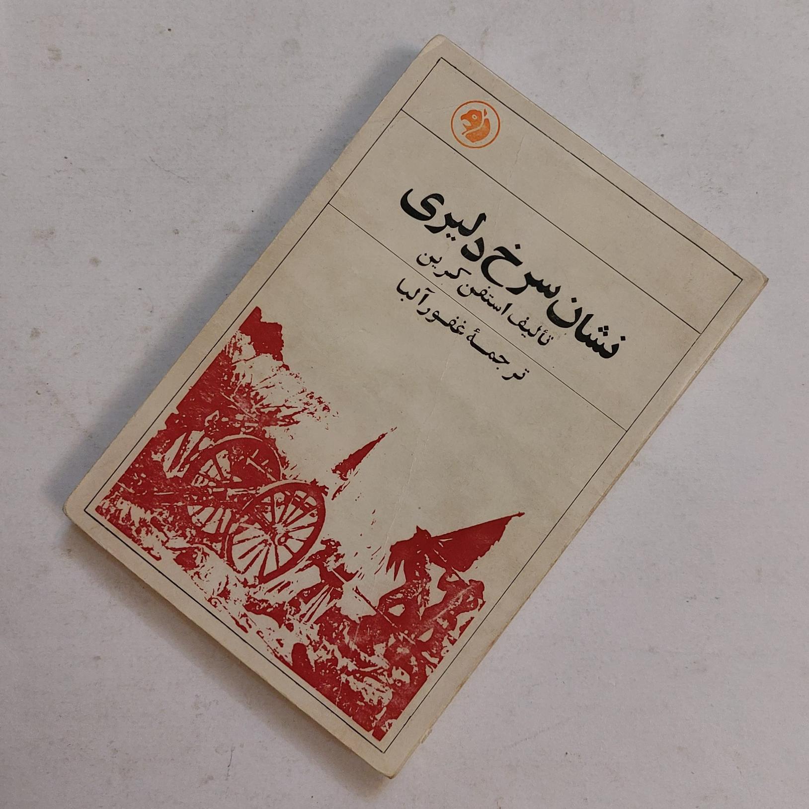 نشان سرخ دلیری