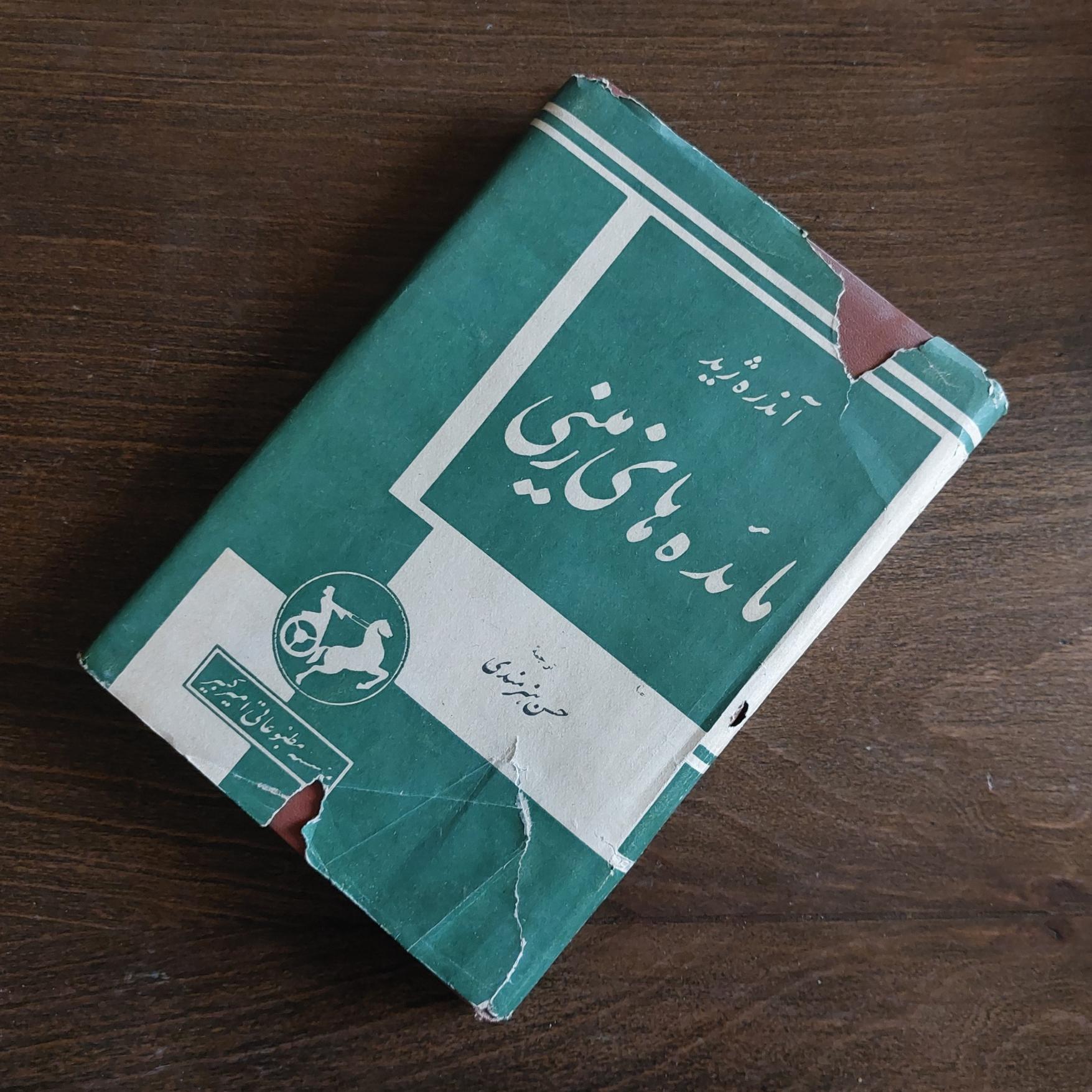 مائدههای زمینی انتشارات امیرکبیر روکشدار