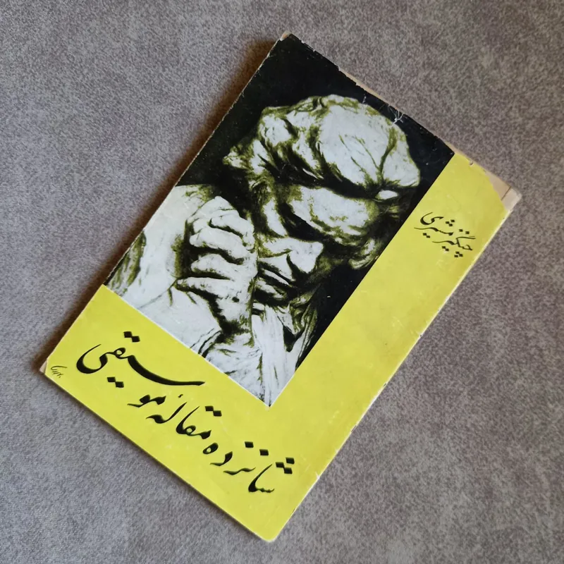 شانزده مقاله موسیقی از چنگیز مشیری