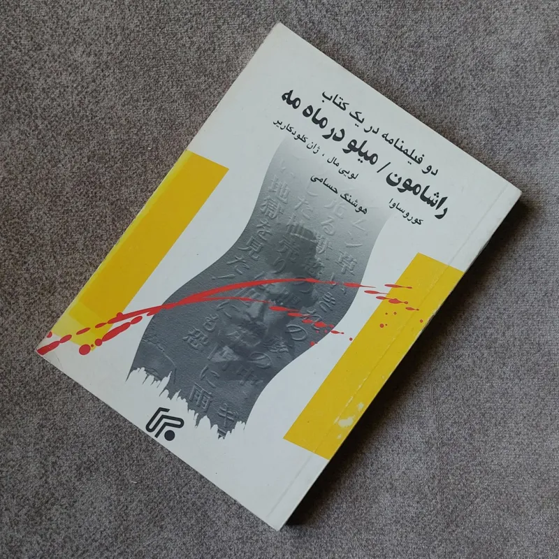 دو فیلمنامه راشامون و میلو در ماه مه