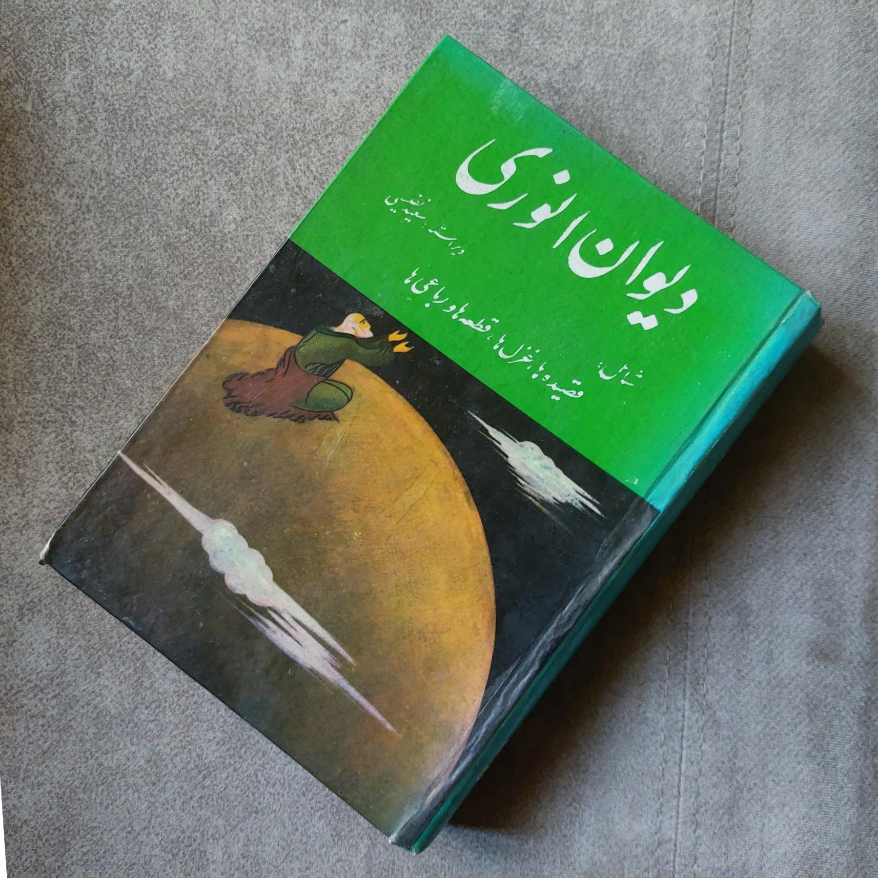 دیوان اشعار انوری به کوشش سعید نفیسی