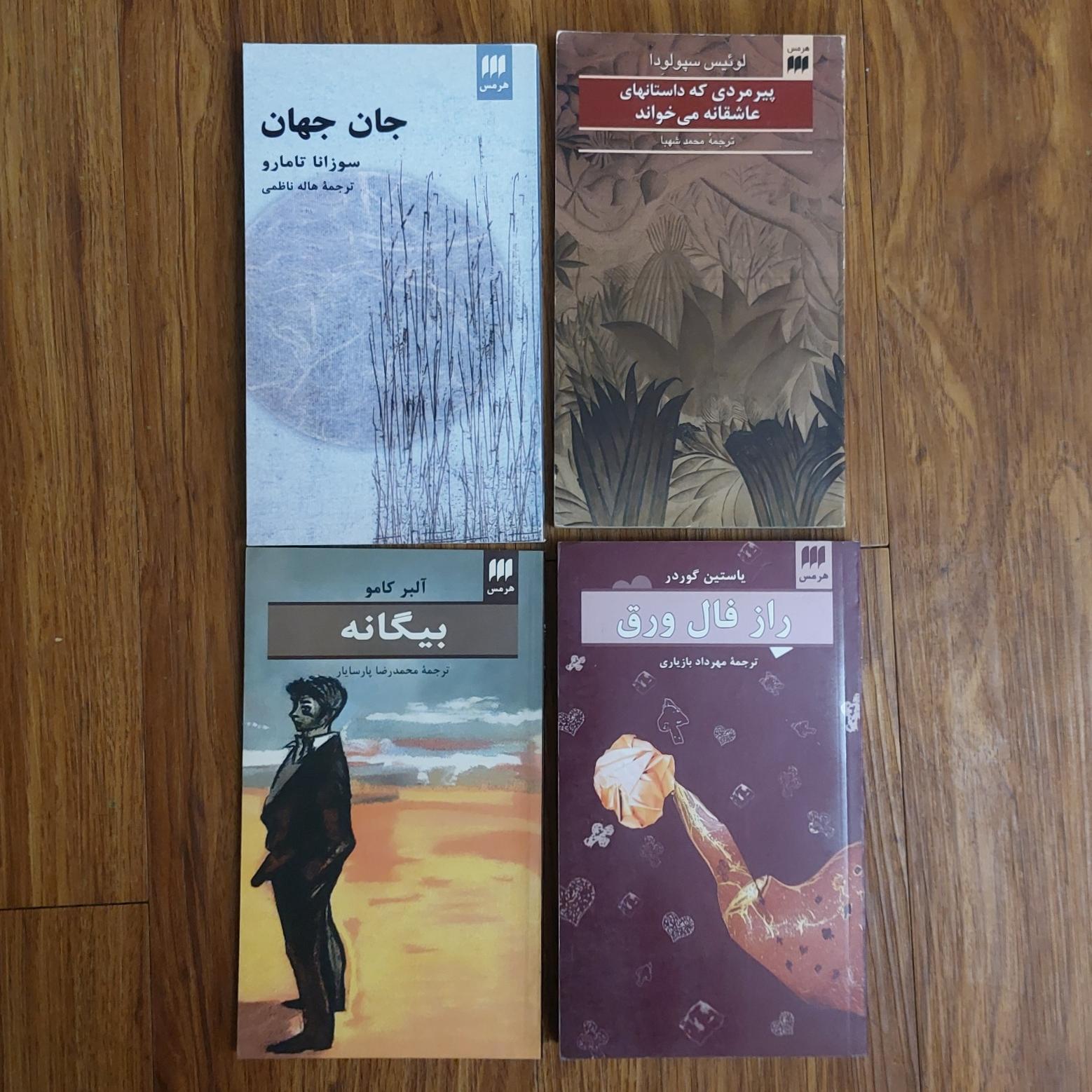 چهار رمان از انتشارات هرمس