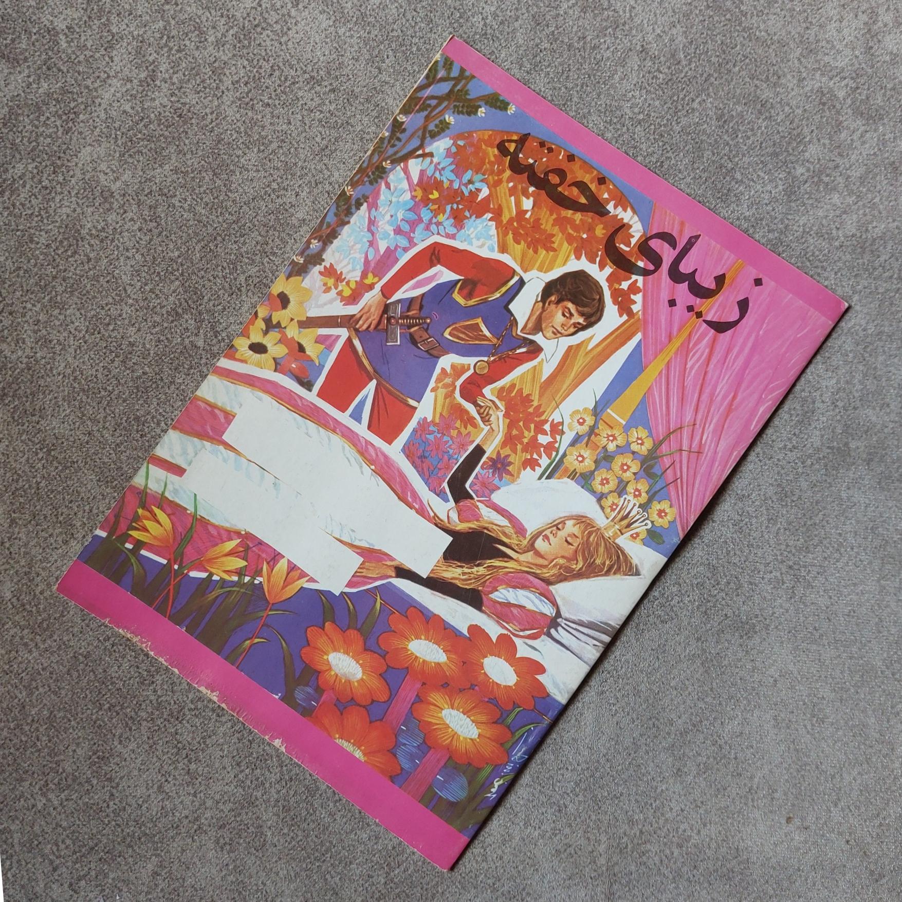 کتاب زیبای خفته