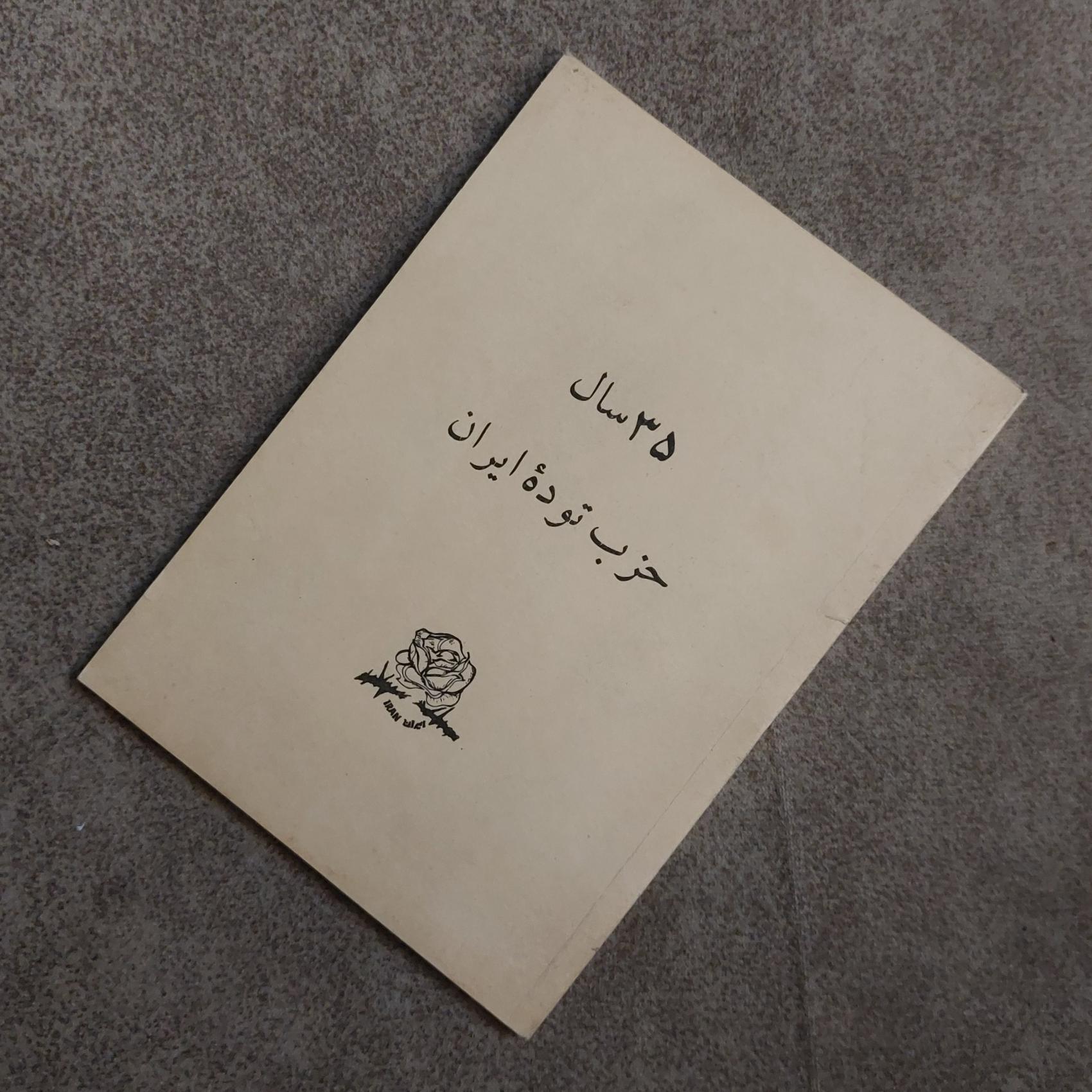 تاریخ 35 سال حزب توده ایران