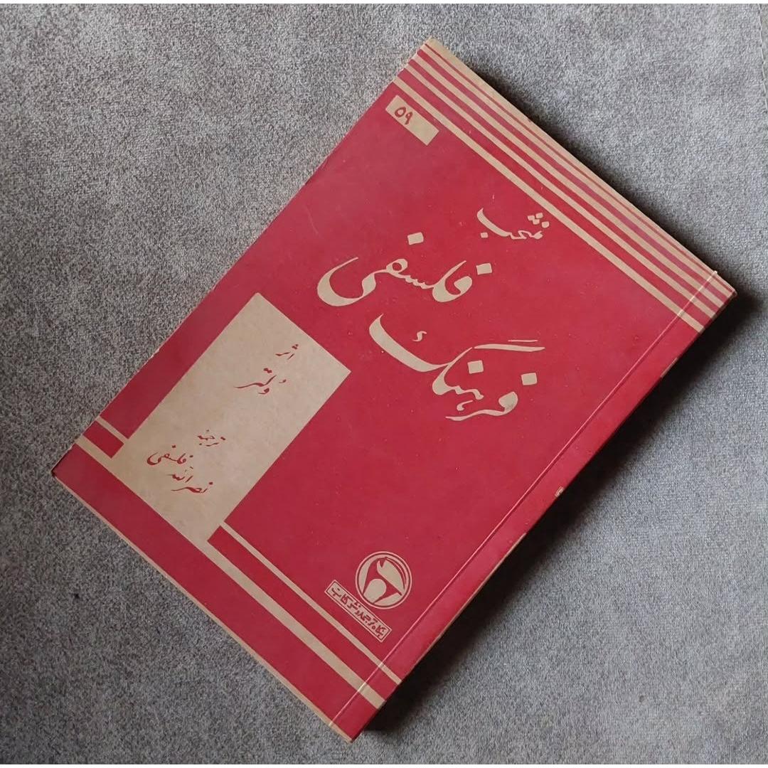 منتخب فرهنگ فلسفی نوشته ولتر