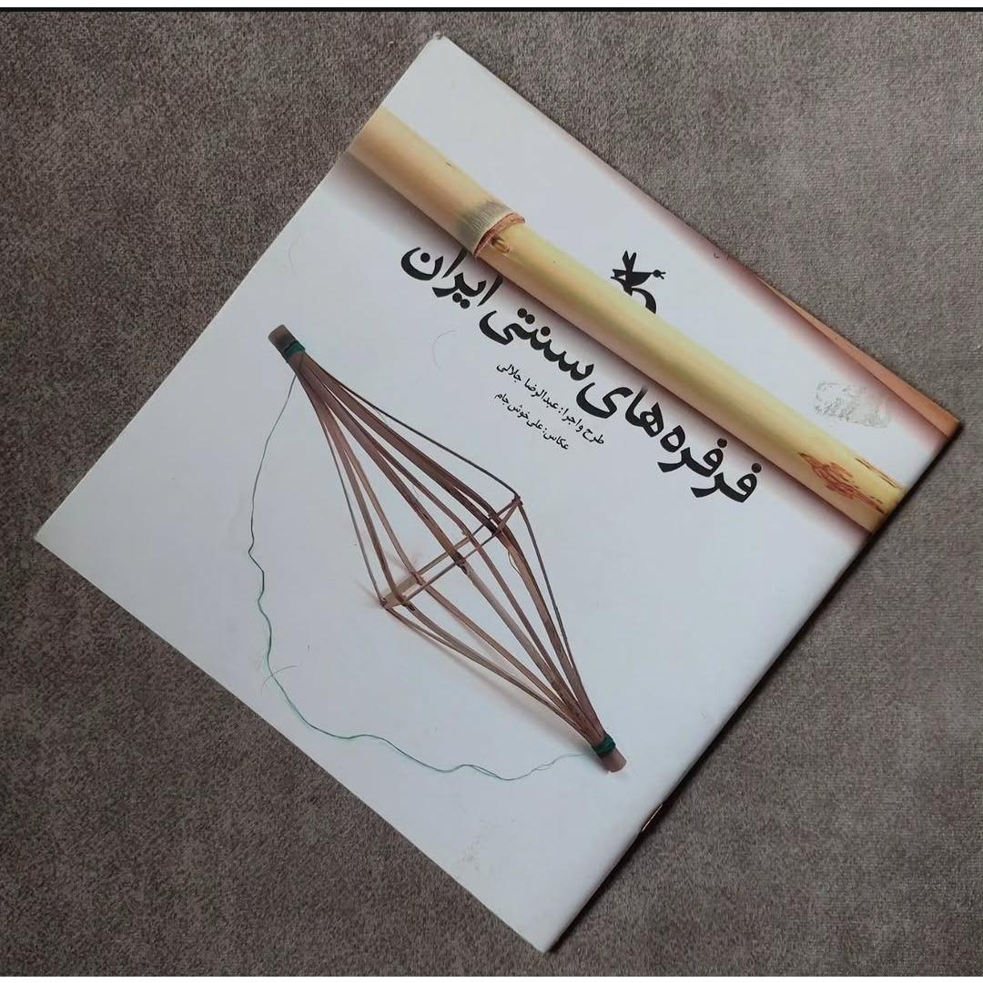 فرفرههای سنتی ایران راهنمای ساخت انواع فرفره