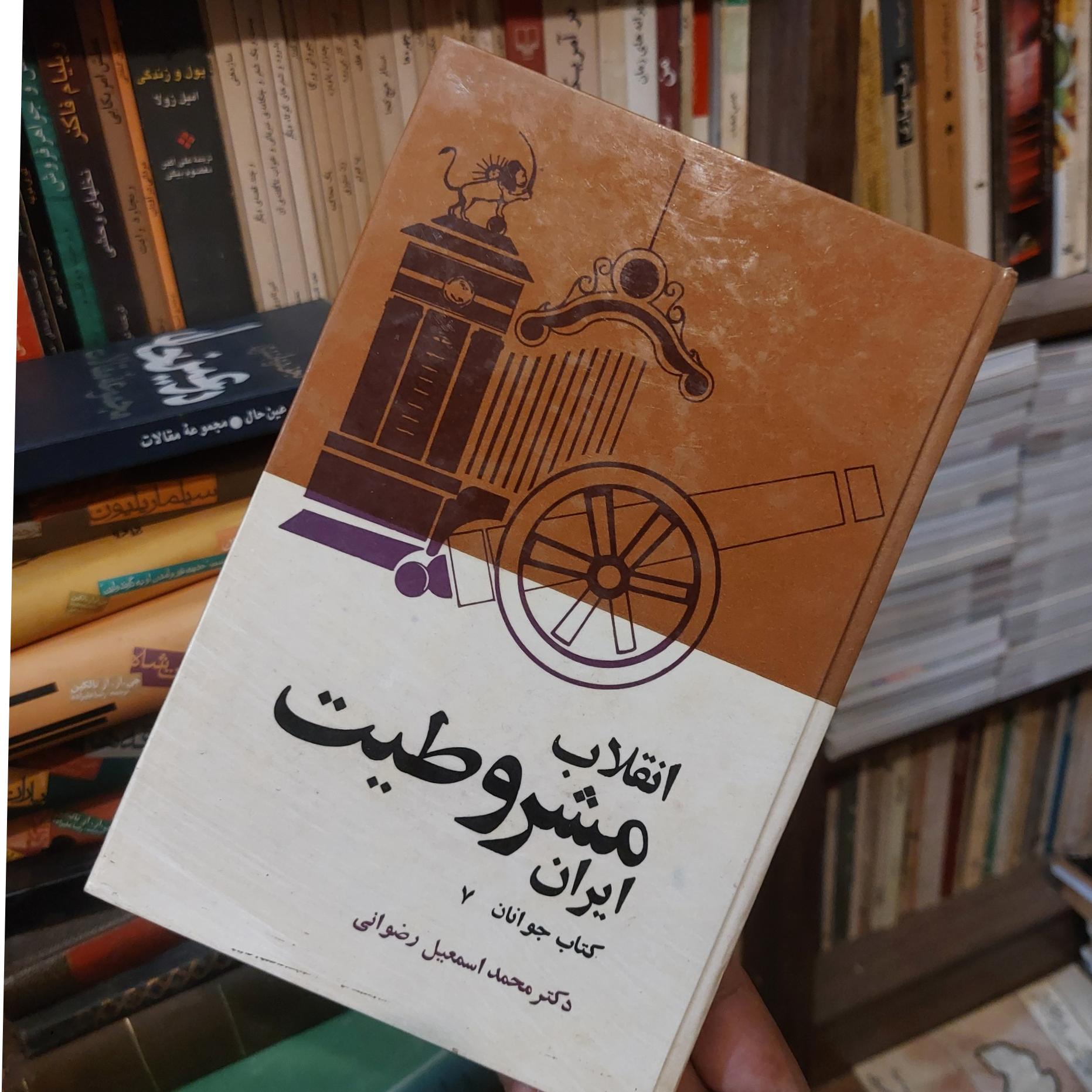 انقلاب مشروطیت ایران